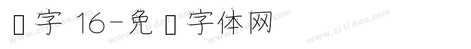 汉字 16字体转换